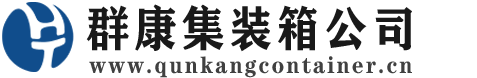 道滘镇集装箱 - 道滘镇二手集装箱 - 道滘镇海运集装箱 - 群康集装箱服务公司